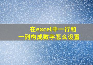 在excel中一行和一列构成数字怎么设置