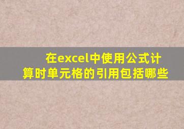 在excel中使用公式计算时单元格的引用包括哪些