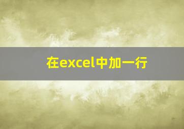 在excel中加一行