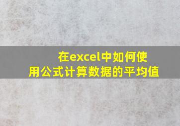 在excel中如何使用公式计算数据的平均值