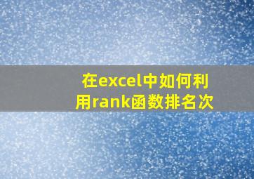 在excel中如何利用rank函数排名次