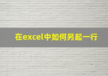 在excel中如何另起一行