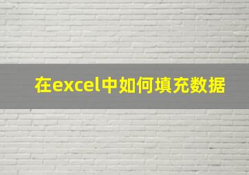 在excel中如何填充数据