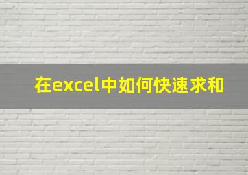 在excel中如何快速求和