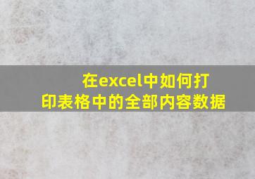 在excel中如何打印表格中的全部内容数据