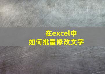 在excel中如何批量修改文字