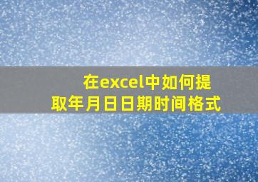 在excel中如何提取年月日日期时间格式