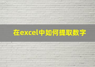 在excel中如何提取数字