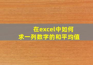 在excel中如何求一列数字的和平均值