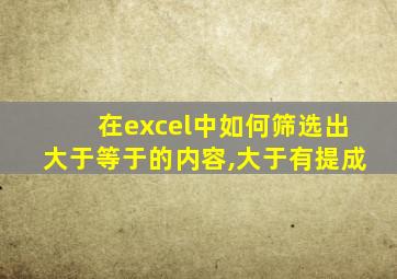 在excel中如何筛选出大于等于的内容,大于有提成