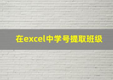 在excel中学号提取班级