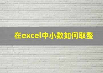 在excel中小数如何取整