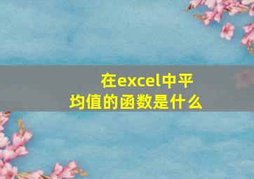 在excel中平均值的函数是什么