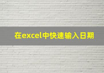 在excel中快速输入日期