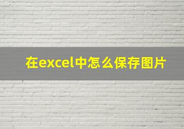 在excel中怎么保存图片