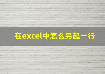 在excel中怎么另起一行