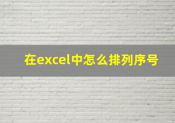 在excel中怎么排列序号