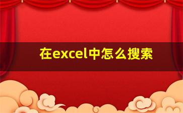 在excel中怎么搜索