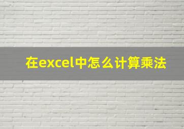 在excel中怎么计算乘法