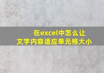 在excel中怎么让文字内容适应单元格大小