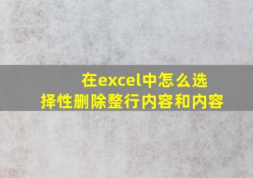 在excel中怎么选择性删除整行内容和内容