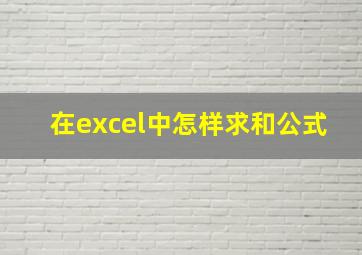 在excel中怎样求和公式