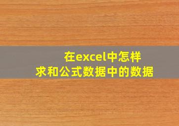 在excel中怎样求和公式数据中的数据