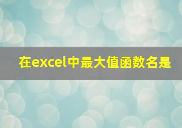 在excel中最大值函数名是