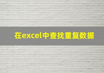 在excel中查找重复数据