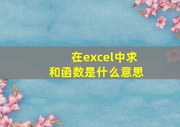 在excel中求和函数是什么意思