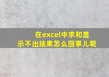 在excel中求和显示不出结果怎么回事儿呢