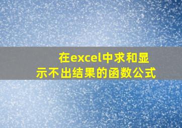 在excel中求和显示不出结果的函数公式