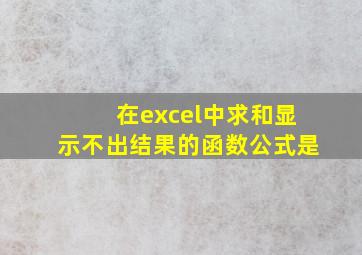 在excel中求和显示不出结果的函数公式是