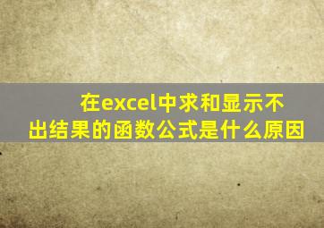 在excel中求和显示不出结果的函数公式是什么原因