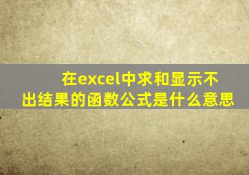 在excel中求和显示不出结果的函数公式是什么意思