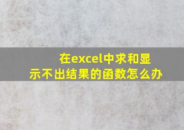 在excel中求和显示不出结果的函数怎么办