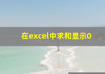 在excel中求和显示0