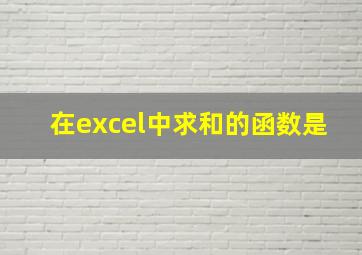 在excel中求和的函数是