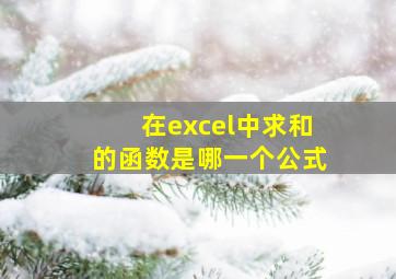 在excel中求和的函数是哪一个公式