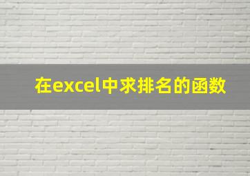 在excel中求排名的函数