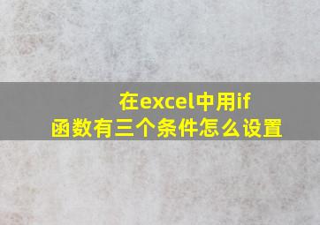 在excel中用if函数有三个条件怎么设置