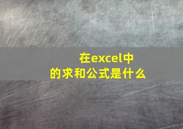 在excel中的求和公式是什么