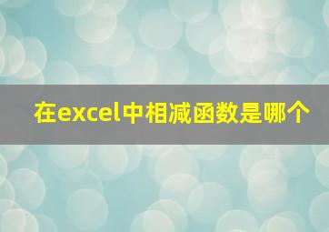 在excel中相减函数是哪个