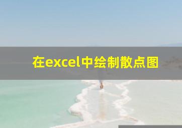 在excel中绘制散点图