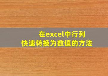 在excel中行列快速转换为数值的方法