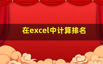 在excel中计算排名