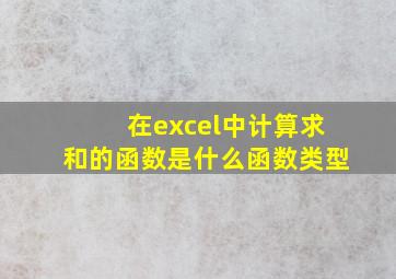 在excel中计算求和的函数是什么函数类型