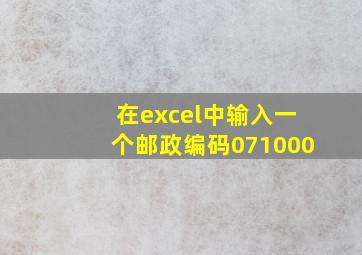 在excel中输入一个邮政编码071000