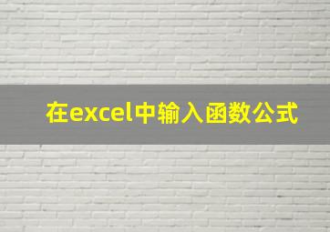 在excel中输入函数公式