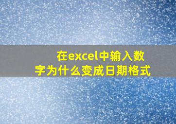 在excel中输入数字为什么变成日期格式